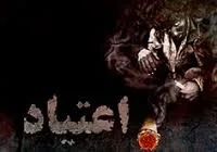 مراحل اعتیادومعتادان مزمن!!!