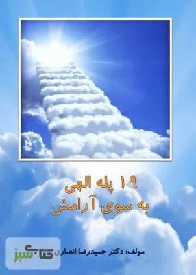 کتاب 19 پله الهی تا آرامش