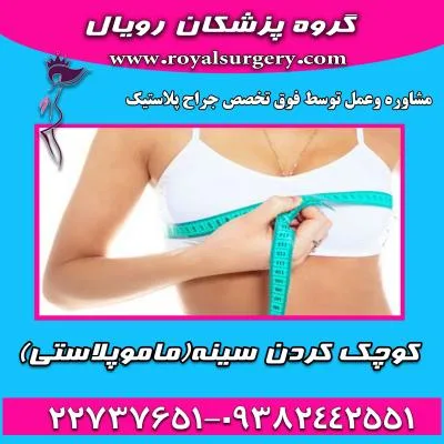 کوچک کردن سینه