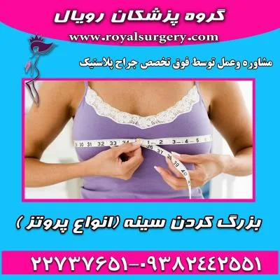 بزرگ کردن سینه