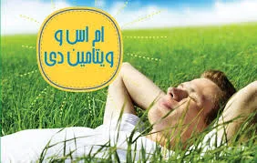 ویتامین دی و ام اس