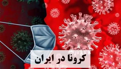 طبعِ سردِ "کرونا"/ توصیه‌های طب ایرانی برای تقویت ریه‌ها