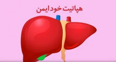 هپاتیت اتوایمیون در کودکان