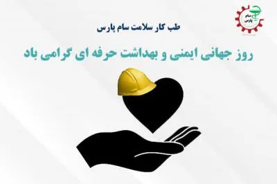 روز جهانی ایمنی و بهداشت حرفه ای