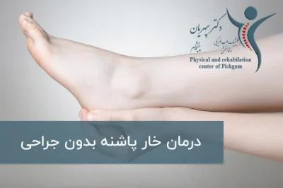 درمان خار پاشنه بدون جراحی