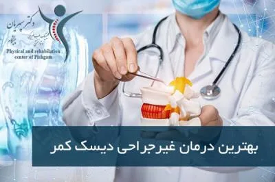 بهترین درمان غیرجراحی دیسک کمر