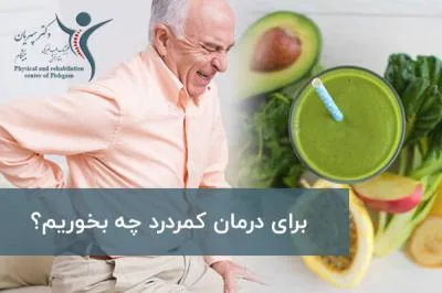 برای درمان کمردرد چه بخوریم؟