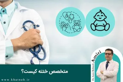 متخصص ختنه کیست؟