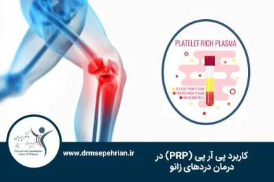 کاربرد پی آر پی (PRP) در درمان دردهای زانو