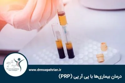 درمان بیماری‌ها با پی آر پی (PRP)