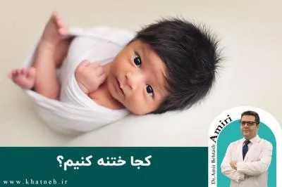 کجا ختنه کنیم؟