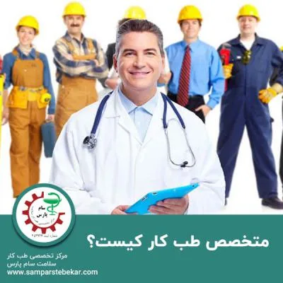 متخصص طب کار کیست؟