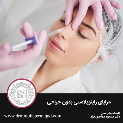 مزایای راینوپلاستی بدون جراحی چیست؟
