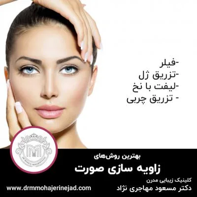 بهترین روش‌های زاویه سازی صورت