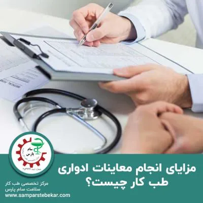 مزایای انجام معاینات ادواری طب کار چیست؟