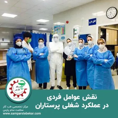 نقش عوامل فردی در عملکرد شغلی پرستاران