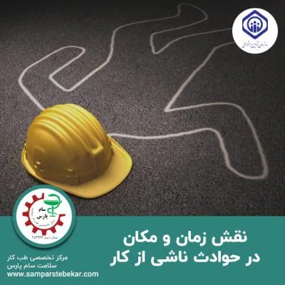نقش زمان و مکان در حوادث ناشی از کار