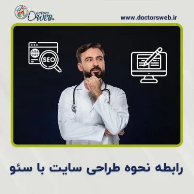 رابطه نحوه طراحی سایت با سئو