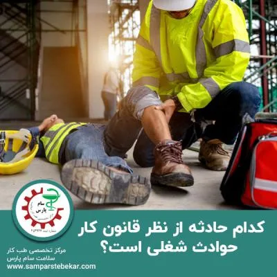 کدام حادثه از نظر قانون کار حوادث شغلی است؟