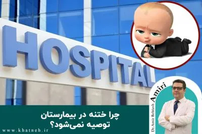 چرا ختنه در بیمارستان توصیه نمی‌شود؟