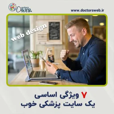 ۷ ویژگی اساسی یک سایت پزشکی خوب