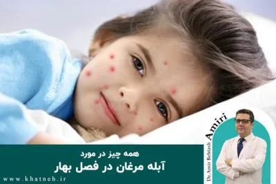 همه چیز در مورد آبله مرغان در فصل بهار