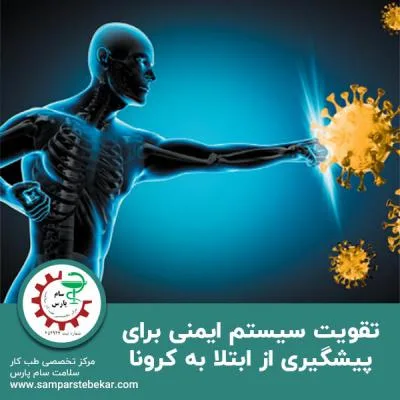 راهکارهایی برای تقویت سیستم ایمنی برای پیشگیری از ابتلا به کرونا