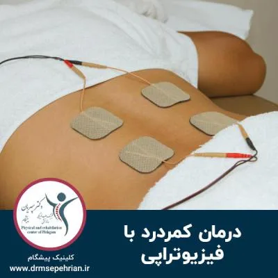 درمان کمردرد با فیزیوتراپی
