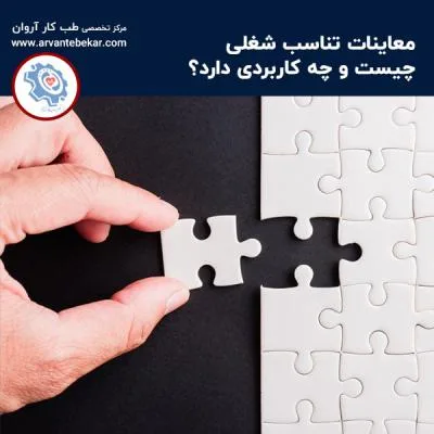 معاینات تناسب شغلی چیست و چه کاربردی دارد؟