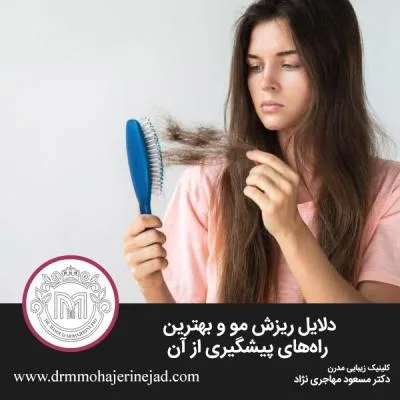 دلایل ریزش مو و بهترین راه های پیشگیری از آن