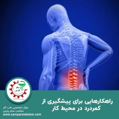 راهکارهایی برای پیشگیری از کمردرد در محیط کار