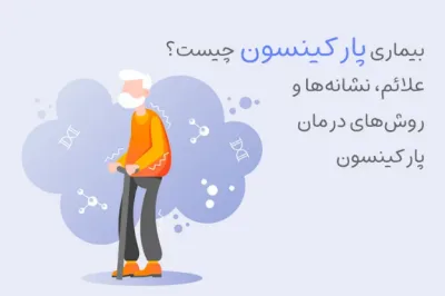بیماری پارکینسون چیست؟ علائم ، نشانه‌ها و روش‌های درمان پارکینسون