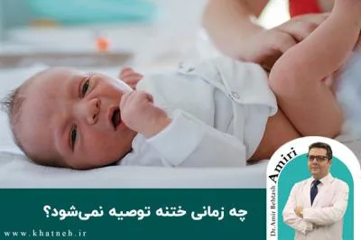 چه زمانی ختنه توصیه نمی‌شود؟