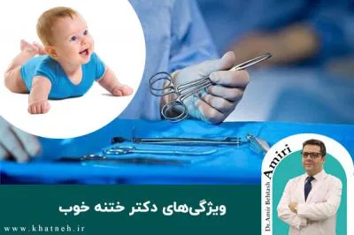 ویژگی‌های ‌دکتر ختنه خوب
