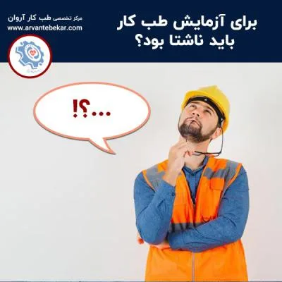 برای آزمایش طب کار باید ناشتا بود؟