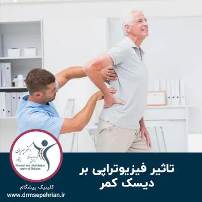 تاثیر فیزیوتراپی بر دیسک کمر