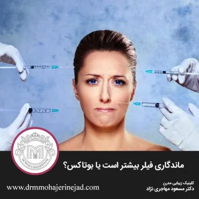 ماندگاری فیلر بیشتر است یا بوتاکس؟
