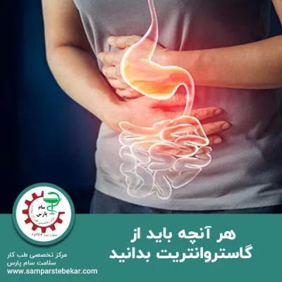 هر آنچه باید از گاستروانتریت بدانید