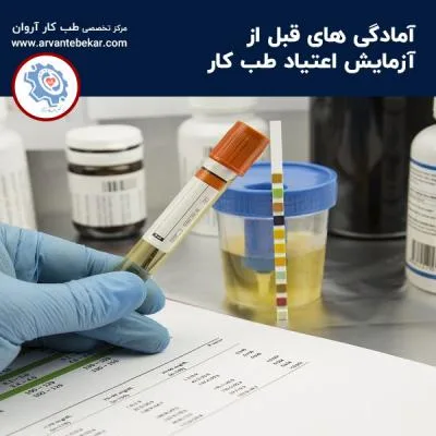 آمادگی های قبل از آزمایش اعتیاد طب کار