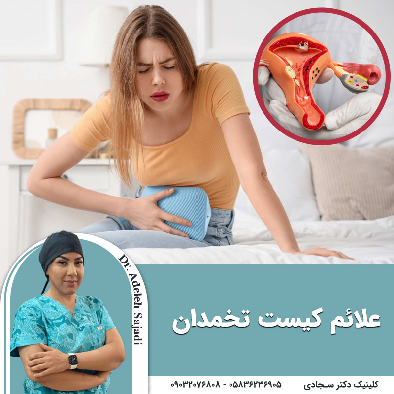  علائم کیست تخمدان چیست؟