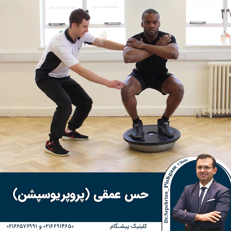  حس عمقی (پروپریوسپشن) چیست؟