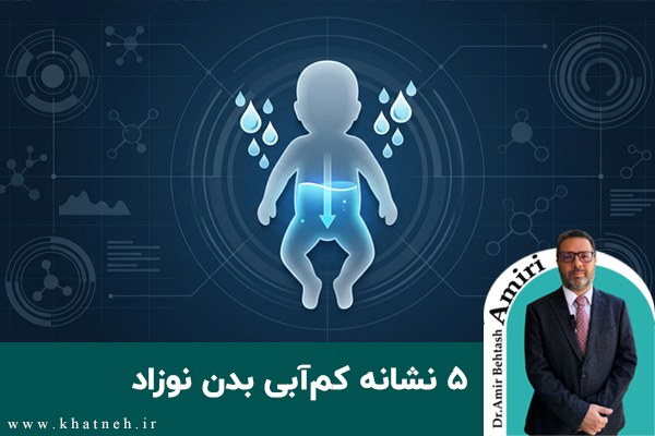  ۵ نشانه کم آبی بدن نوزاد