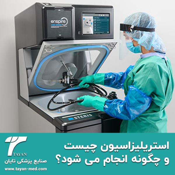  استریلیزاسیون چیست و چگونه انجام می شود؟