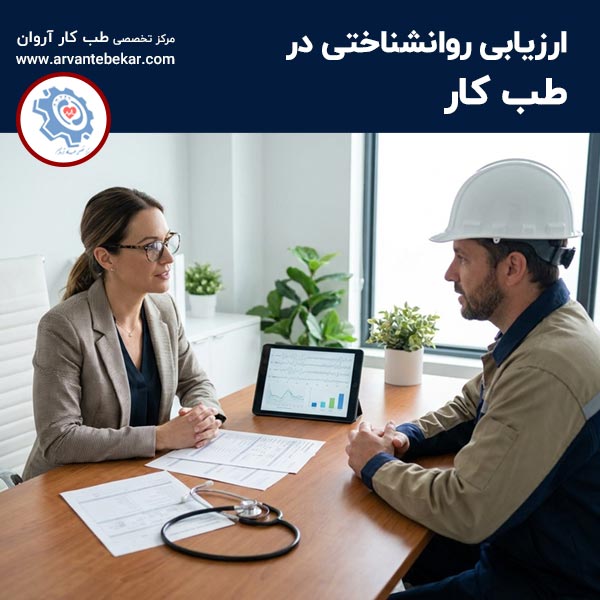  ارزیابی روانشناختی در طب کار
