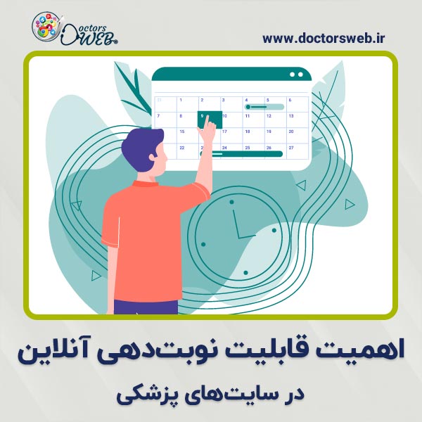  اهمیت قابلیت نوبت‌دهی آنلاین در سایت‌های پزشکی