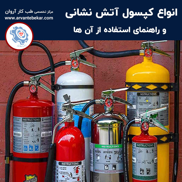  راهنمای استفاد هاز انواع کپسول آتش نشانی