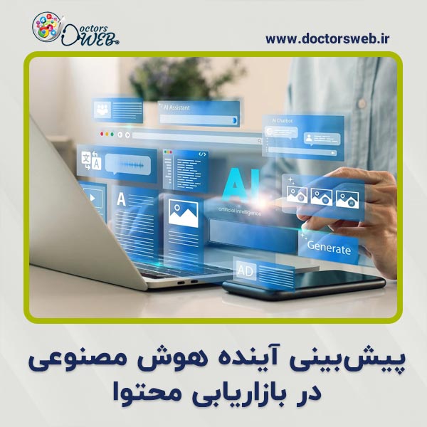  پیش بینی آینده هوش مصنوعی در بازاریابی محتوا