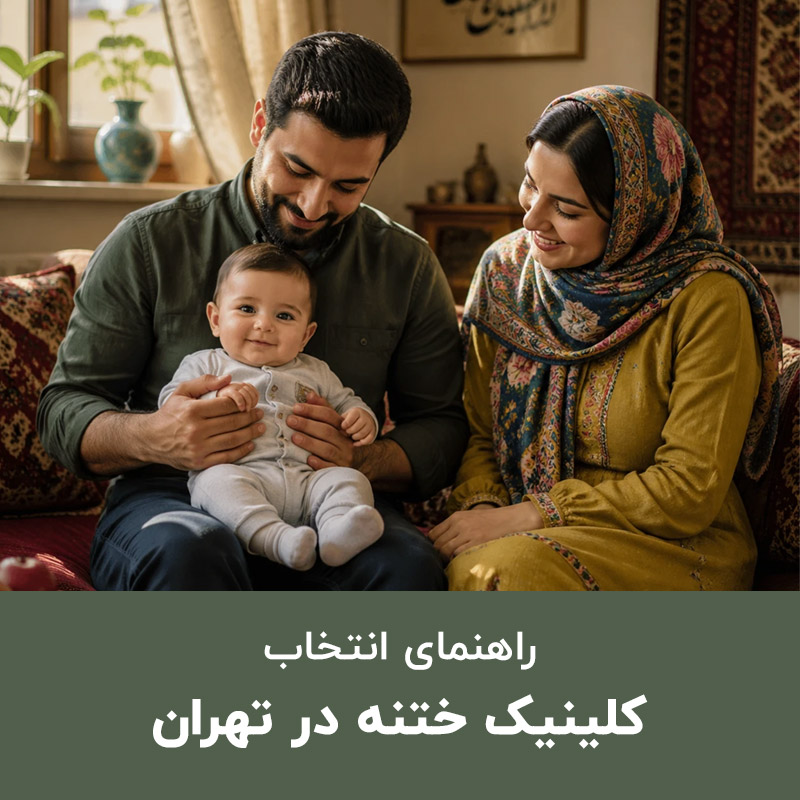  راهنمای انتخاب کلینیک ختنه در تهران