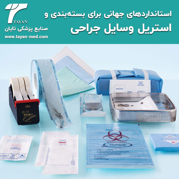  استانداردهای جهانی برای بسته‌بندی و استریل وسایل جراحی
