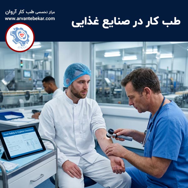  طب کار در صنایع غذایی